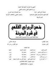 كتاب رسالة ماجستير منهج الرجراجي الفقهي في شرح المدونة