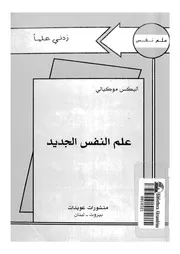 علم النفس الجديد مترجم كتاب