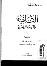 القافية والأصوات اللغوية لمحمد عبدالرؤوف 1