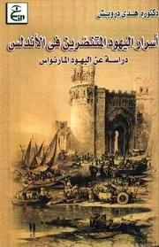 اليهود أسرار اليهود المتنصرين في الاندلس دراسة عن اليهود المارنواس