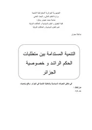 التنمية المستدامة بين متطلبات الحكم الراشد والخصوصية الجزائرية فؤاد جدو كتاب صيغة 3000