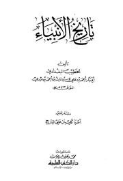 تاريخ الأنبياء P.d.f كتاب 1628