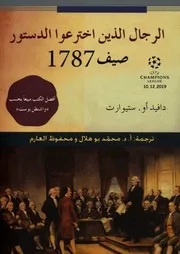 ديفيد ستيوارت ♣ الرجال الذين اخترعوا الدستور صيف 1787