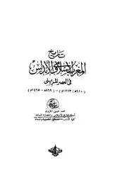 تاريخ الأندلس والمغرب في العصر المريني P.d.f كتاب 1630