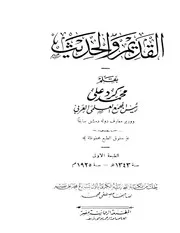 القديم والحديث محمد كرد علي