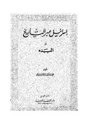 اليهود إسرائيل عبر التاريخ