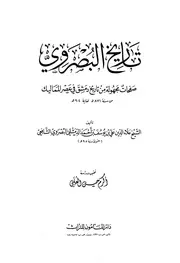 تاريخ البصروي ت العلبي ط المأمون للتراث P.d.f كتاب 1632