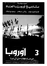 موسوعة تاريخ اوروبا العامالجزء الثالث أوربا من عام 1789 حتى ايامنا P.d.f كتاب 5429