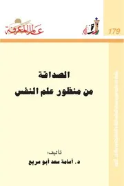 الصداقة من منظور علم النفس كتاب S