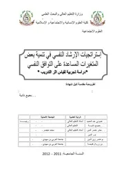 كتاب استراتيجيات الارشاد النفسي في تنمية بعض المتغيرات المساعدة على التوافق النفسي دراسة تجريبية لقياس أثر التدريب