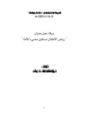 كتاب رياض الأطفال لمستقبل مضئ للأمة