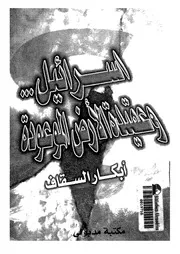 اليهود اسرائيل و عقيدة الارض الموعودة