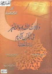 دلالات التقديم والتأخير في القرآن الكريم دراسة تحليلية كتاب 1792