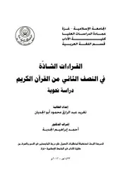 القراءات الشاذة في النصف الثاني من القران الكريم دراسة نحوية