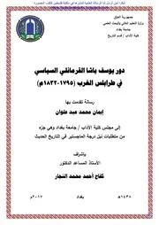 دور يوسف باشا القرماني السياسي في طربلس الغرب رسالة 1795 1832م