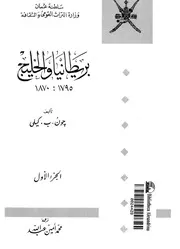 بريطانيا والخليج 1795 1870