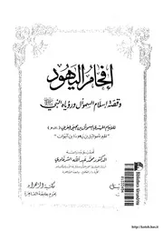 اليهود إفحام اليهود وقصة إسلام السموأل