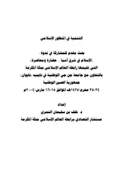 التنمية من منظور إسلامي خلف بن سليمان النمري كتاب صيغة 3012