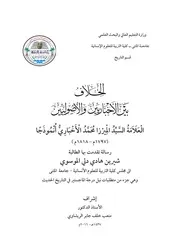 غلاف الخلاف بين الاخبارين والاوصوليين للعلامة السيد الميرزا محمد الاخباري انموذجا 1797م 1818م