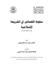 كتاب سقوط القصاص في الشريعة الاسلامية دراسة فقهية مقارنة