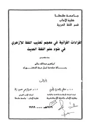 القراءات القرآنية في معجم تهذيب اللغة للأزهري في ضوء علم اللغة الحديث