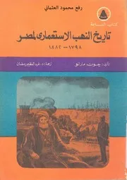 تاريخ النهب الاستعمارى لمصر♣@ (من الحمللة الفرنسية 1798م إلى الإحتلال البريطاني 1882م).♣