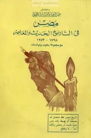 مصر في التاريخ الحديث والمعاصر 1798 1973