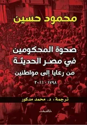 صحوة المحكومين في مصر الحديثة من رعايا إلى مواطنين ( 1798 2011 )