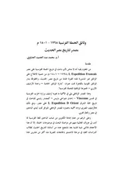 وثائق الحملة الفرنسية 1798 1801م