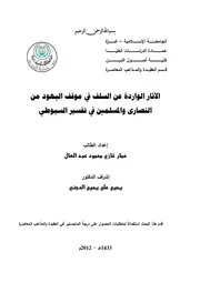 اليهود الاثار الواردة عن السلف في موقف اليهود من النصارى و المسلمين في تفسير السيوطي