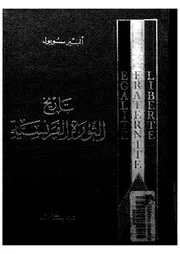تاريخ الثورة الفرنسية لألبير سوبوال P.d.f كتاب 1640