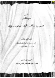 179 كتاب 133 المربي شرح صلاة ربي سيرة خير الأنام