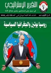 التقرير الإستراتيجي 179 روسيا بوتين والجغرافيا السياسية
