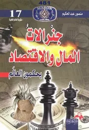 حكومة العالم الخفية 17 جنرالات المال