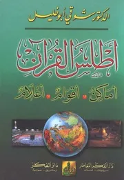 أطلس القرآن أماكن أقوام أعلام