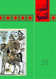مجلة الفنون الشعبية / العدد 17