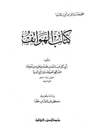 ابن أبي الدنيا⑰كتاب الهواتف