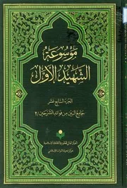 موسوعة محمد بن مكي الجزيني العاملي 17