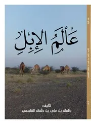 كتاب عالم الابل