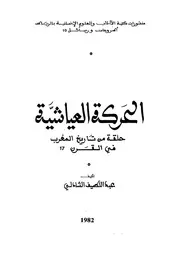 الحركة العياشية حلقة في تاريخ المغرب في القرن 17 لعبداللطيبف الشاذلي P.d.f كتاب 3462