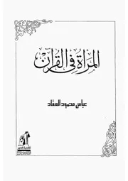 17z عباس العقاد كتاب المراة فى القرآن