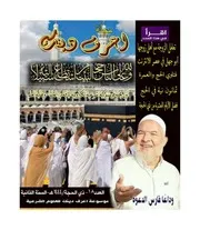 ا مجلة اعرف دينك الالكترونية العدد 18 السنة الثانية 1445