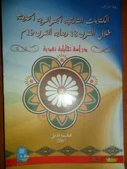 الكتابات التاريخية نهاية القرن 18وبداية القرن 19