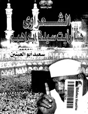 الشعراوي . 18 سنه في مكه المكرمههنا رايت سيدنا ابراهيم كتاب 1138