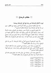 18.0 الرضاع من كتاب موسوعة الإجماع لشيخ الإسلام إبن تيمية