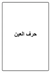 18.0 حرف العين كتاب الموسوعة الفقهية الكويتية