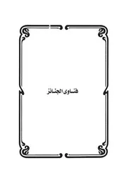 18.0 فتاوى الجنائز كتاب سكب العبرات سيد حسين العفاني