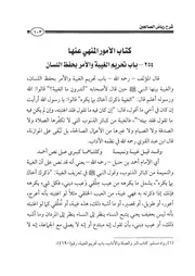 18.0 شرح كتاب الأمور المنهي عنها كتاب شرح رياض الصالحين إبن عثيمين العثيمين