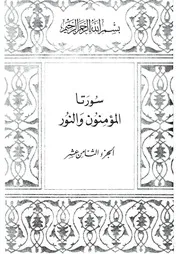 18.0 الجزء الثامن عشر كتاب التفسير تفسير القران في ظلال القرآن سيد قطب