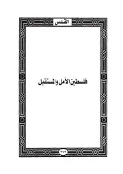18.0 فلسطين الأمل والمستقبل كتاب واقدساه سيد حسين العفاني
